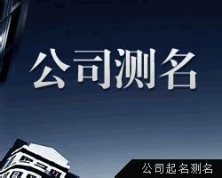 公司名稱測試|公司名字测试,公司名称测算